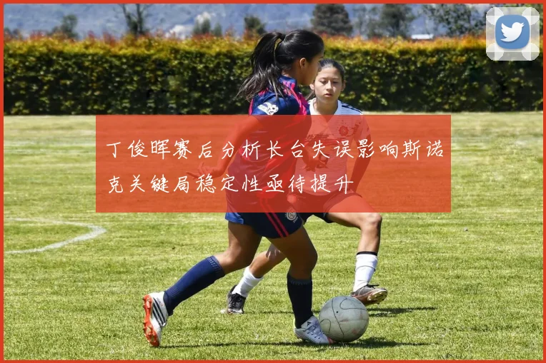 丁俊晖赛后分析长台失误影响斯诺克关键局稳定性亟待提升