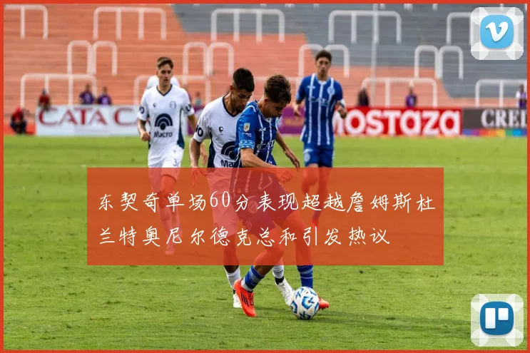 东契奇单场60分表现超越詹姆斯杜兰特奥尼尔德克总和引发热议