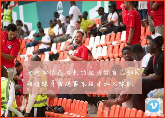 麦迪回忆在马刺的经历称自己如同租借球员常规赛末段才加入球队